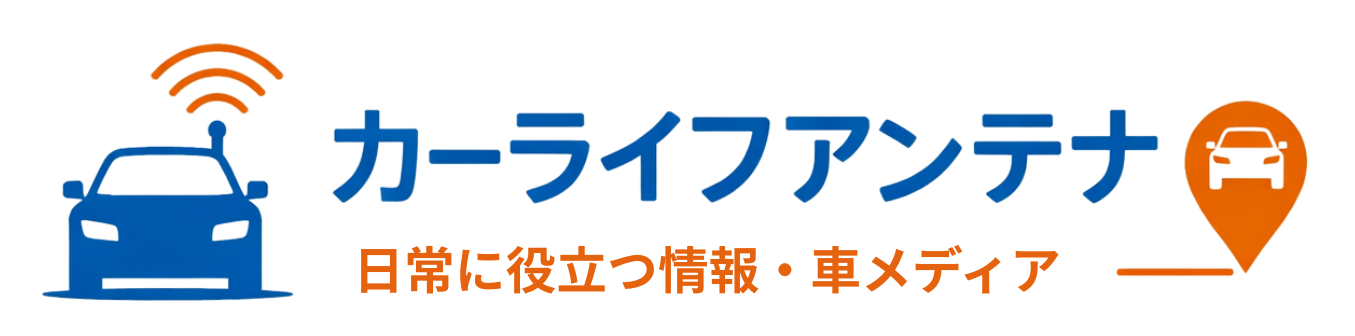 カーライフアンテナ 役立つカーライフ情報まとめサイト