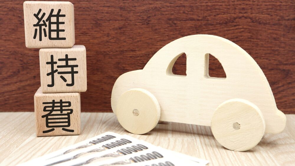 見えない維持費が家計を圧迫する理由