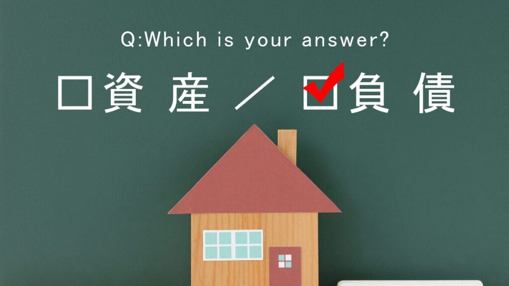 車は資産?それとも負債?