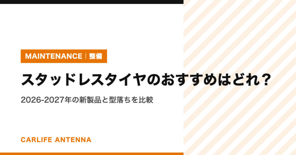スタッドレスタイヤのおすすめはどれ?2026-2027年の新製品と型落ちを比較