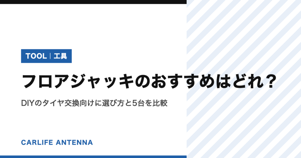 フロアジャッキのおすすめはどれ？DIYのタイヤ交換向けに選び方と5台を比較