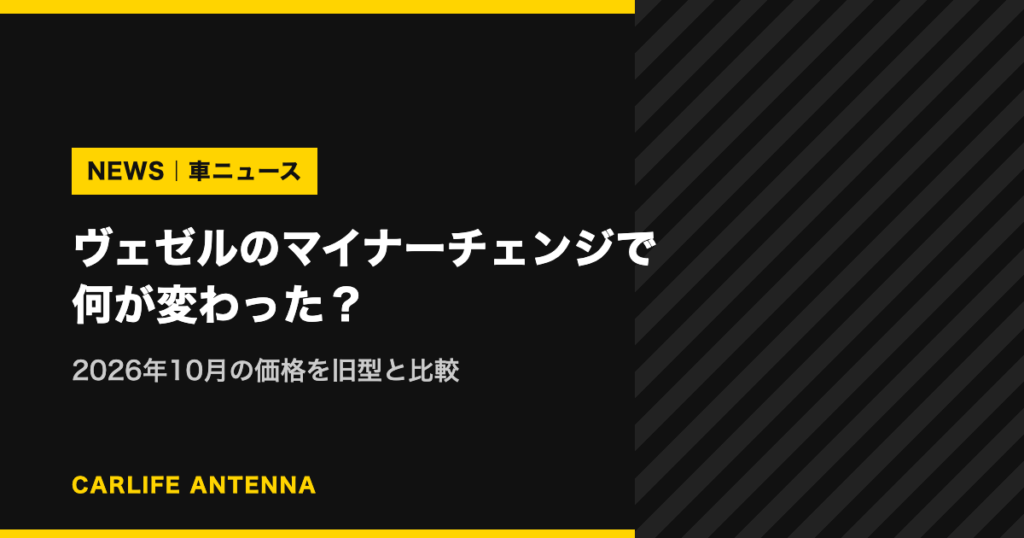 ヴェゼルのマイナーチェンジで何が変わった？2026年10月の価格を旧型と比較