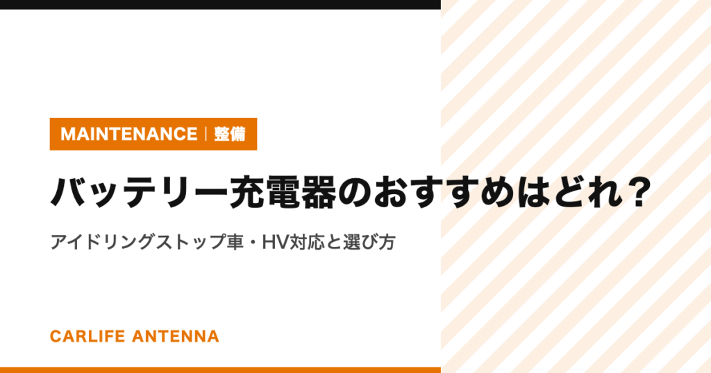 バッテリー充電器のおすすめはどれ?アイドリングストップ車・HV対応と選び方