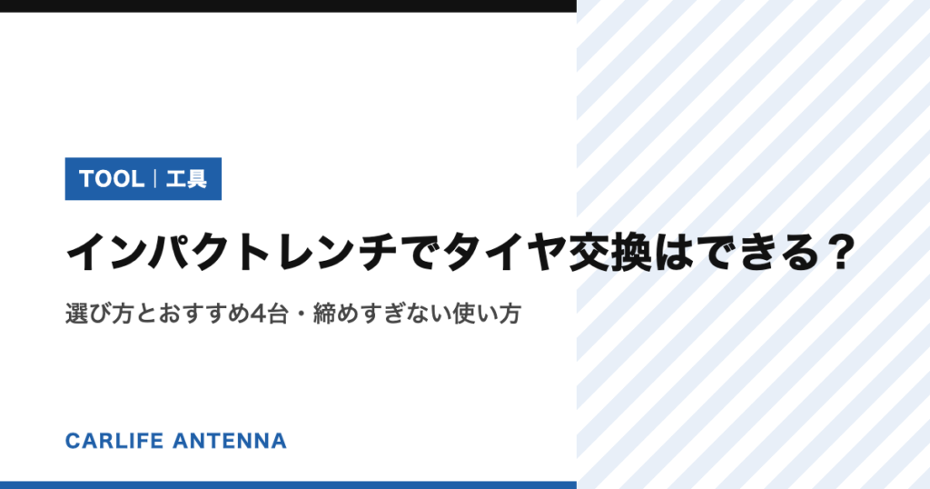 インパクトレンチでタイヤ交換はできる?選び方とおすすめ4台・締めすぎない使い方