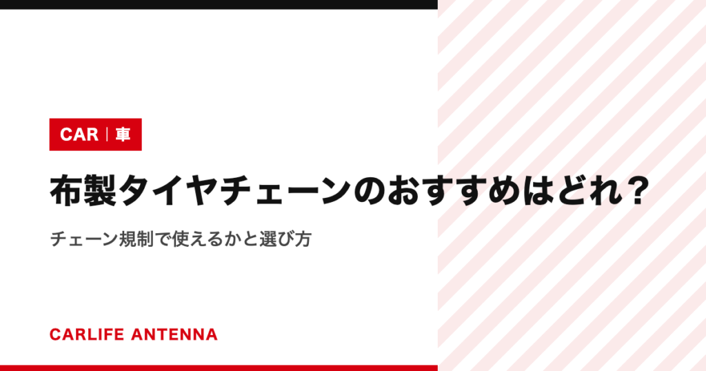 布製タイヤチェーンのおすすめはどれ？チェーン規制で使えるかと選び方