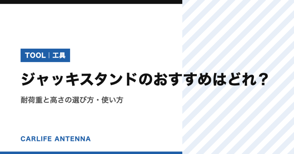 ジャッキスタンドのおすすめはどれ?耐荷重と高さの選び方・使い方