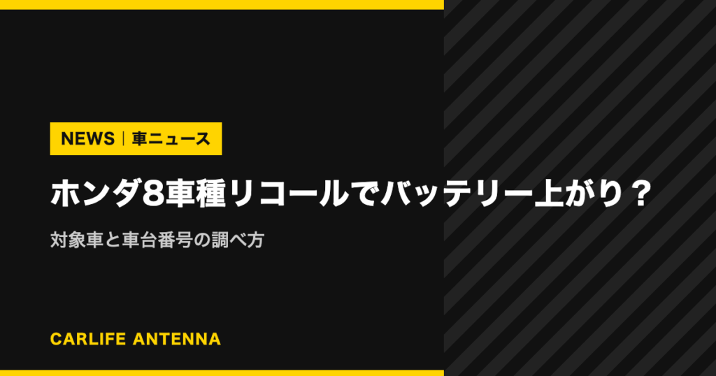 ホンダ8車種リコールでバッテリー上がり？対象車と車台番号の調べ方