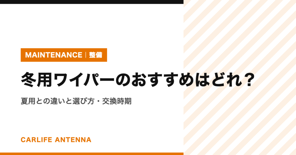 冬用ワイパーのおすすめはどれ？夏用との違いと選び方・交換時期