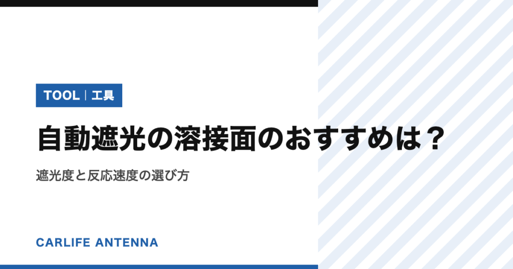 自動遮光の溶接面のおすすめは？遮光度と反応速度の選び方