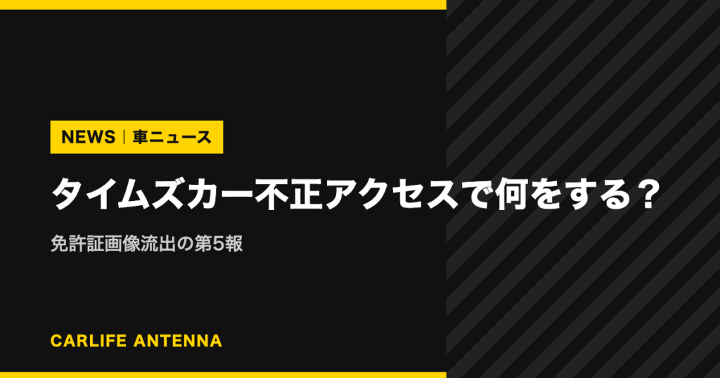 タイムズカー不正アクセスで何をする？免許証画像流出の第5報