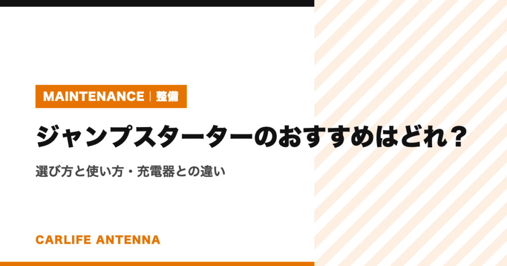 ジャンプスターターのおすすめはどれ？選び方と使い方・充電器との違い