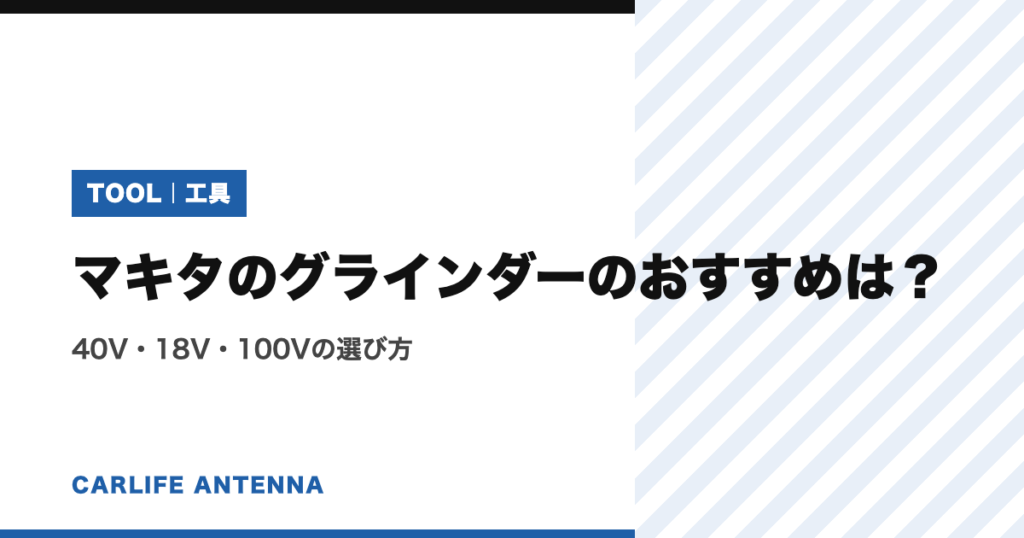 マキタのグラインダーのおすすめは？40V・18V・100Vの選び方