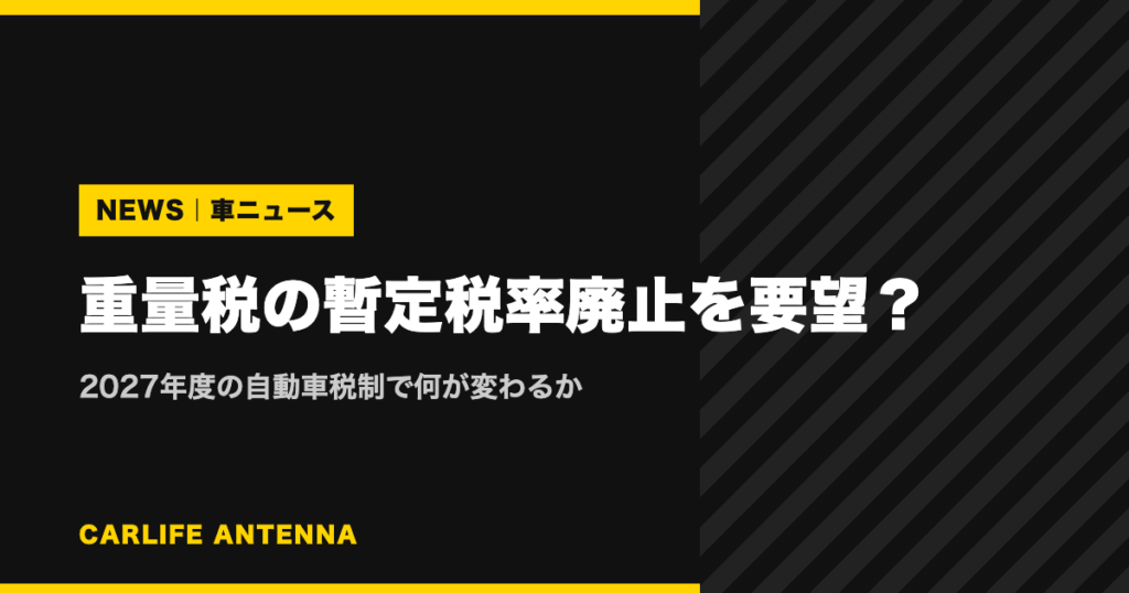 重量税の暫定税率廃止を要望？2027年度の自動車税制で何が変わるか