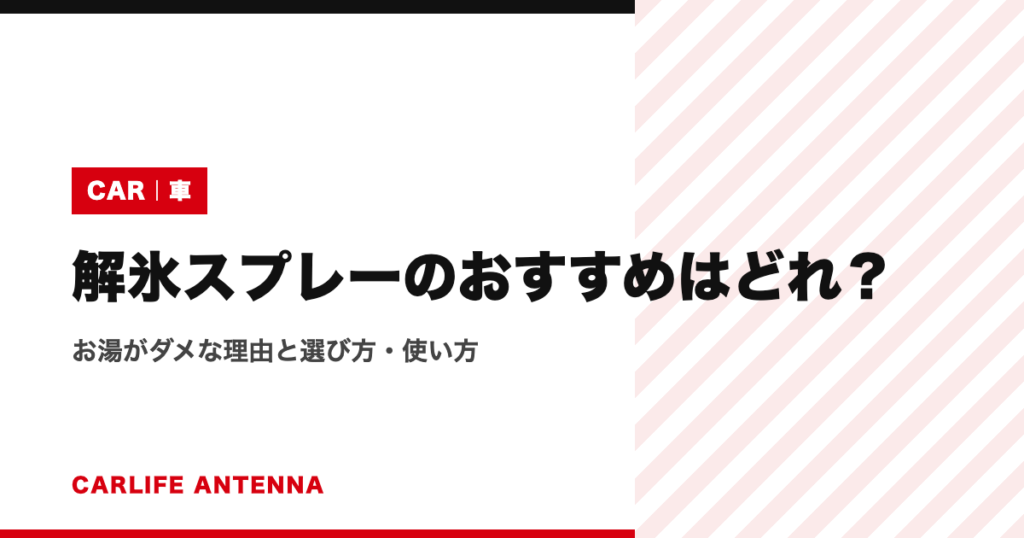 解氷スプレーのおすすめはどれ？お湯がダメな理由と選び方・使い方