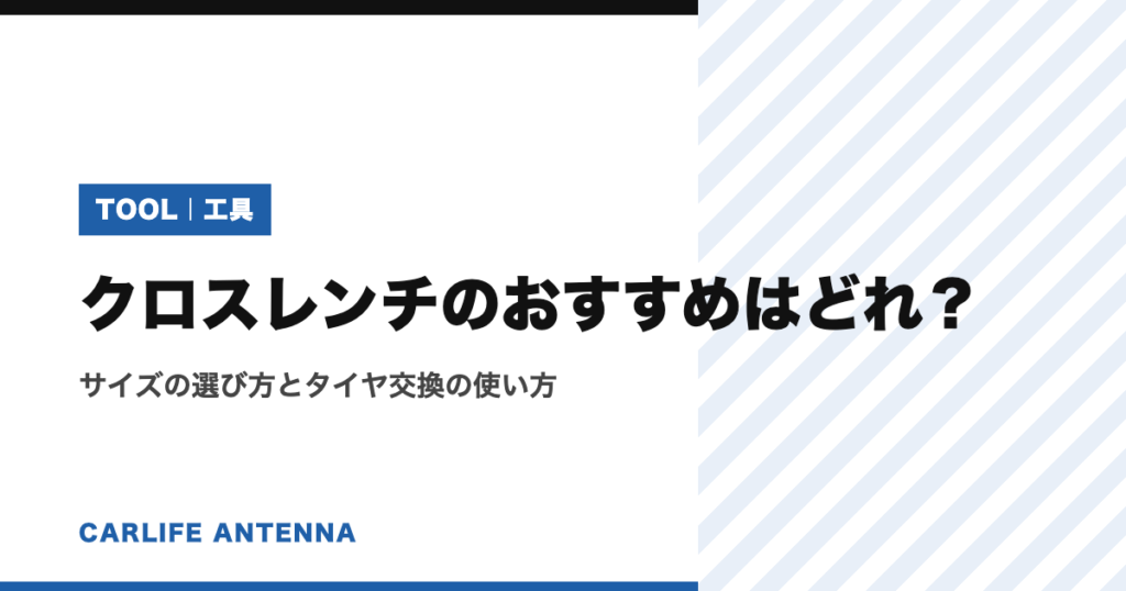 クロスレンチのおすすめはどれ？サイズの選び方とタイヤ交換の使い方
