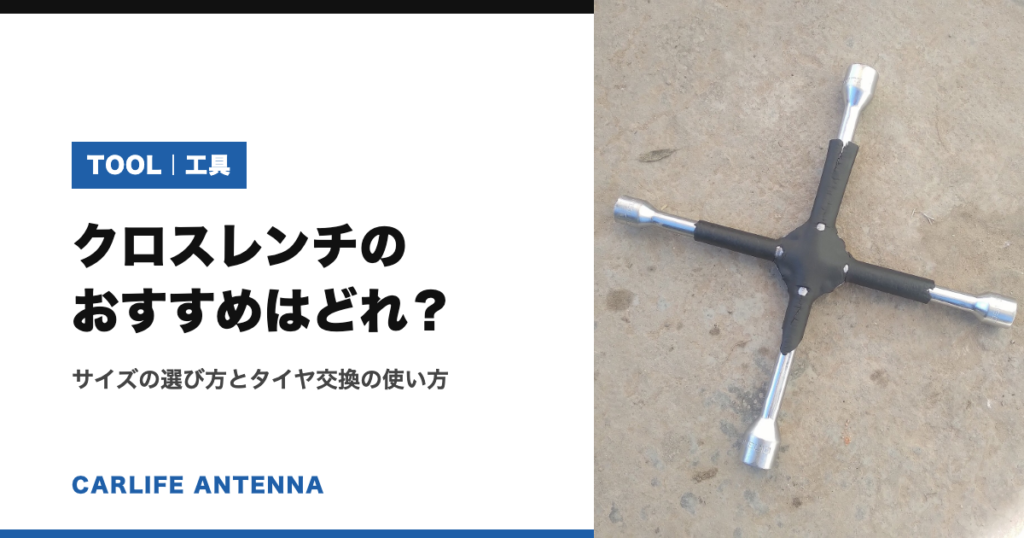 クロスレンチのおすすめはどれ?サイズの選び方とタイヤ交換の使い方