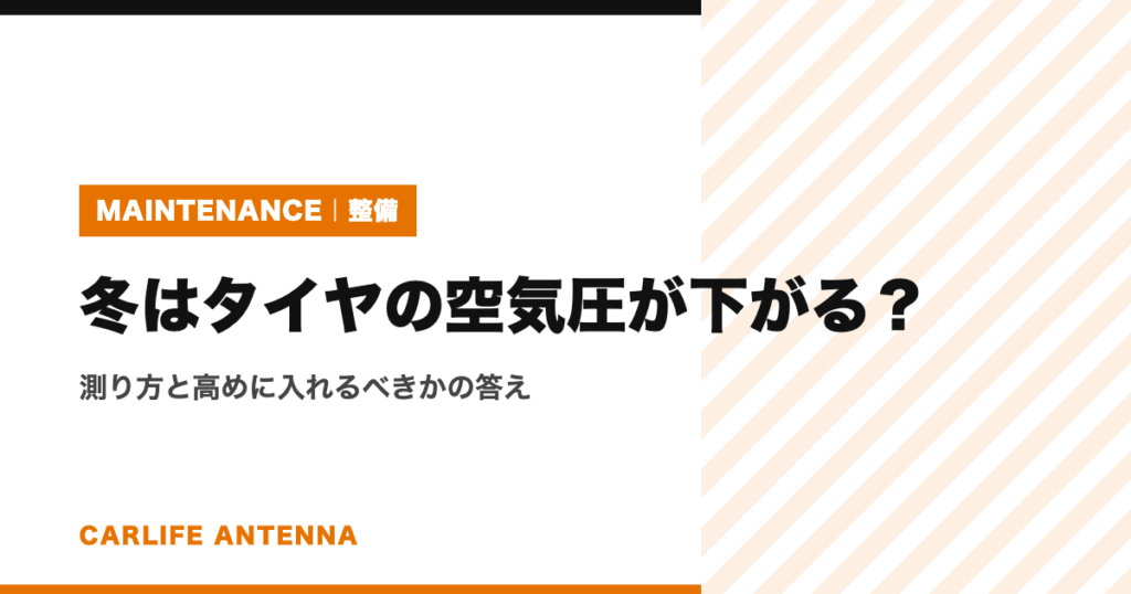 冬はタイヤの空気圧が下がる？測り方と高めに入れるべきかの答え