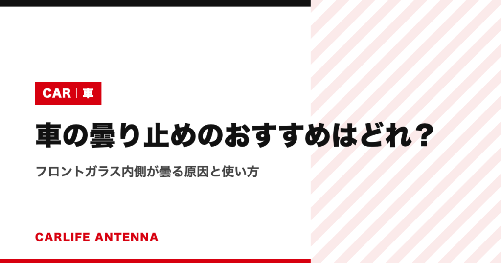 車の曇り止めのおすすめはどれ？フロントガラス内側が曇る原因と使い方