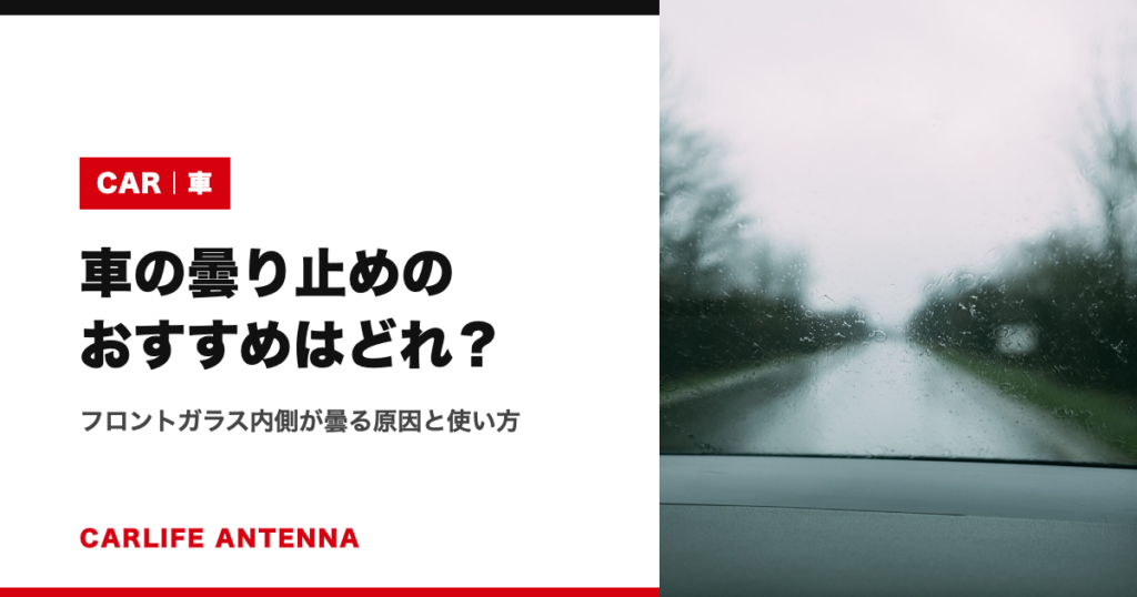 車の曇り止めのおすすめはどれ?フロントガラス内側が曇る原因と使い方