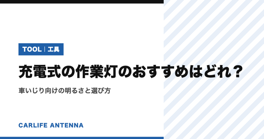 充電式の作業灯のおすすめはどれ？車いじり向けの明るさと選び方
