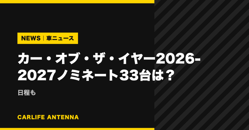 カー・オブ・ザ・イヤー2026-2027ノミネート33台は?日程も