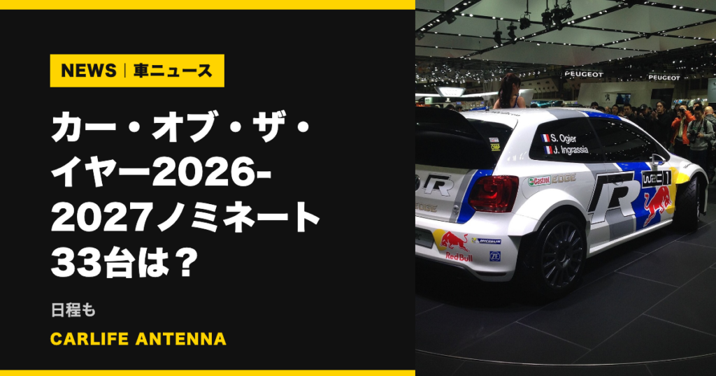 カー・オブ・ザ・イヤー2026-2027ノミネート33台は？日程も