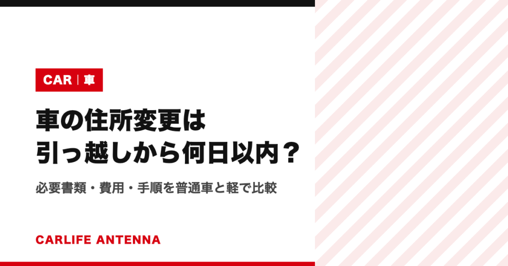 車の住所変更は引っ越しから何日以内？必要書類・費用・手順を普通車と軽で比較