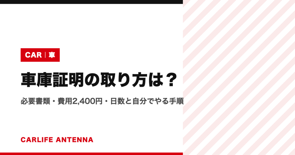 車庫証明の取り方は？必要書類・費用2,400円・日数と自分でやる手順