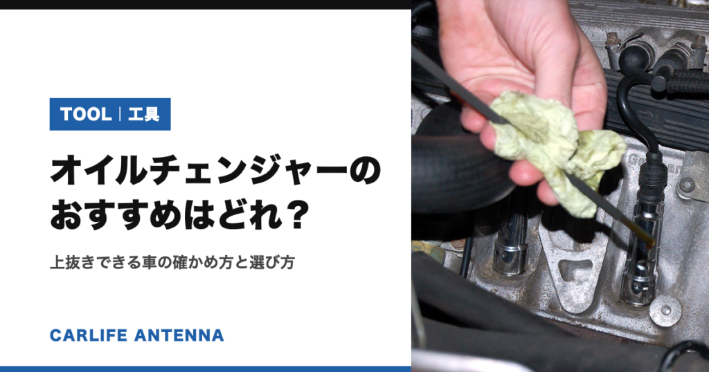 オイルチェンジャーのおすすめはどれ？上抜きできる車の確かめ方と選び方