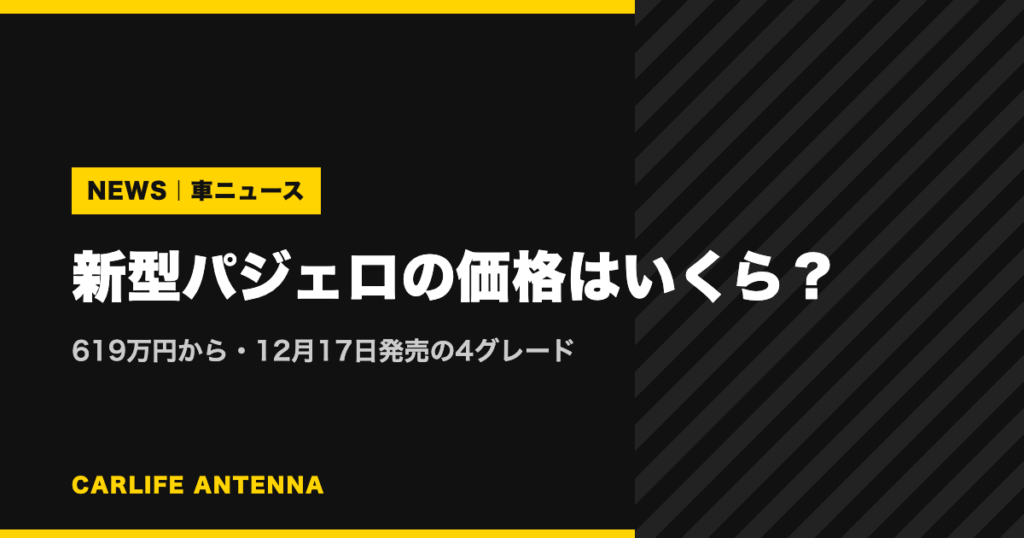 新型パジェロの価格はいくら？619万円から・12月17日発売の4グレード