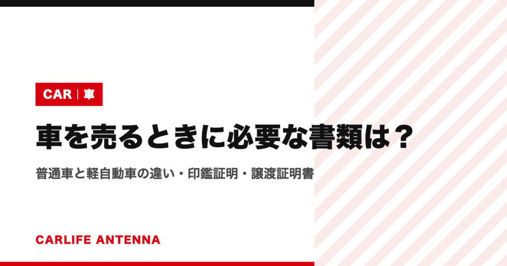 車を売るときに必要な書類は？普通車と軽自動車の違い・印鑑証明・譲渡証明書