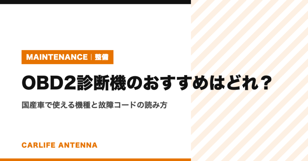 OBD2診断機のおすすめはどれ？国産車で使える機種と故障コードの読み方