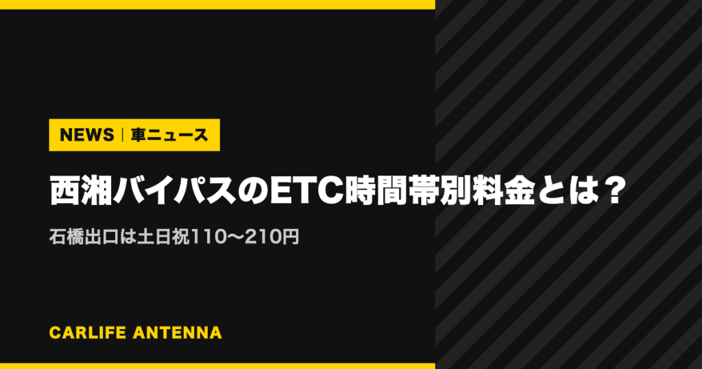 西湘バイパスのETC時間帯別料金とは？石橋出口は土日祝110〜210円